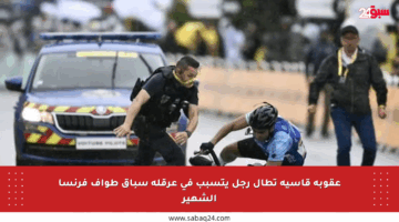 عقوبة قاسية تطال رجل يتسبب في عرقلة سباق طواف فرنسا الشهير
